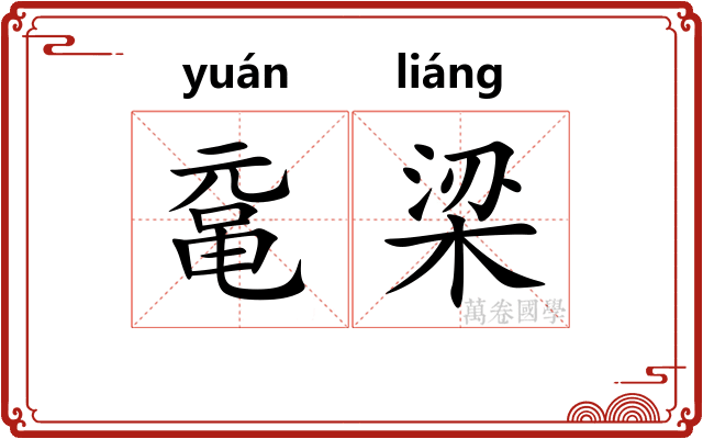 鼋梁