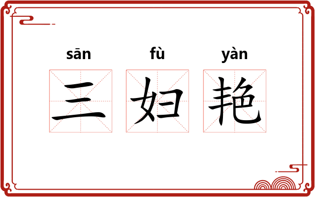三妇艳