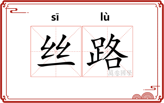 丝路