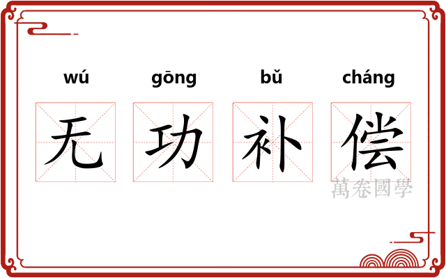 无功补偿 无功补偿
