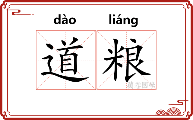 道粮