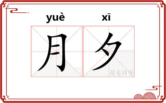 月夕