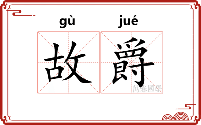 故爵 故爵