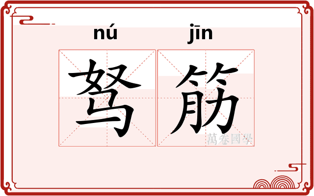 驽筋