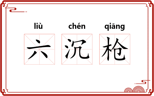 六沉枪 六沉枪