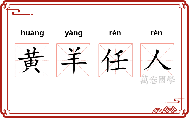 黄羊任人