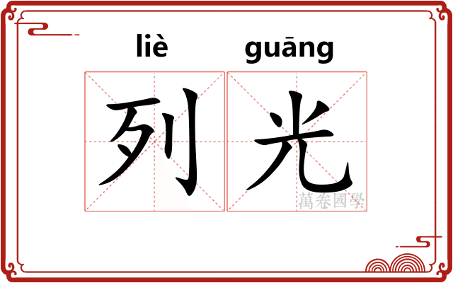 列光