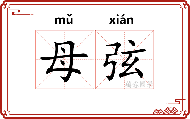 母弦