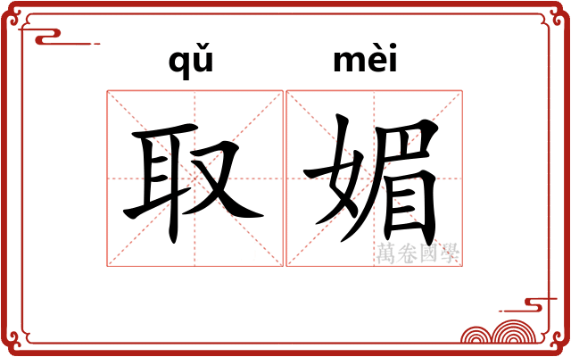 取媚