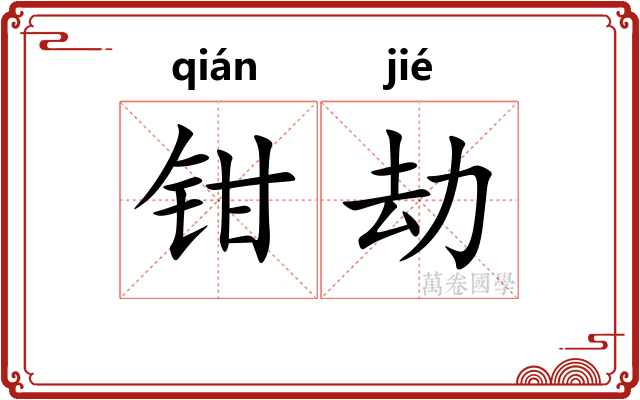 钳劫