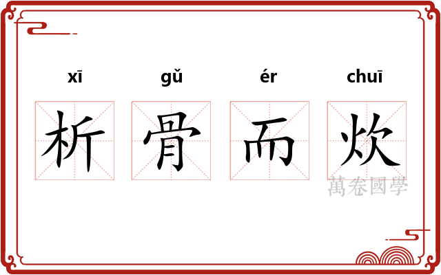 析骨而炊 析骨而炊
