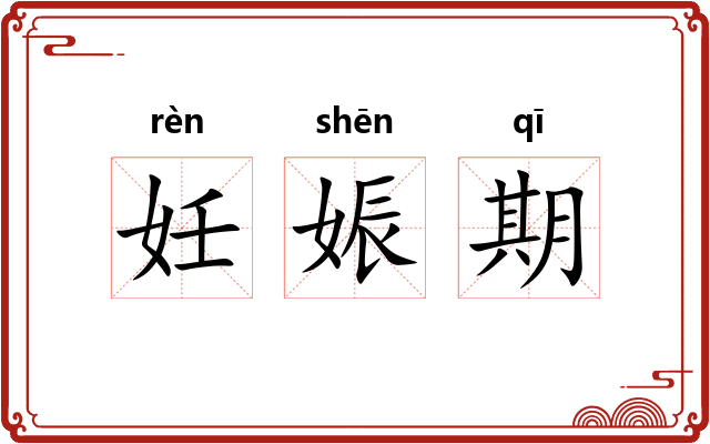 妊娠期