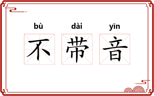 不带音 不带音