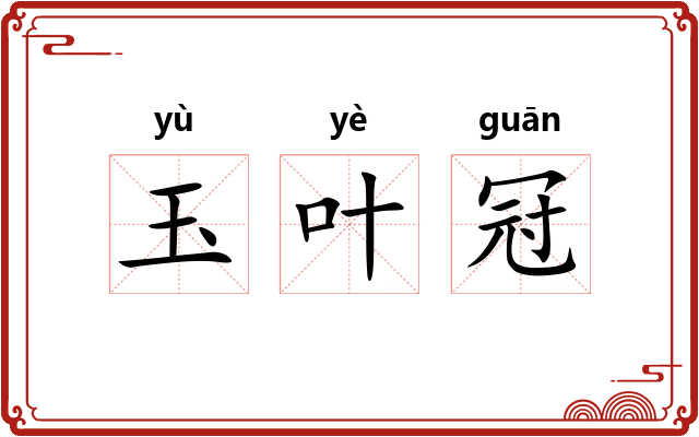玉叶冠
