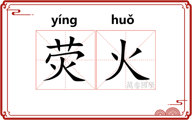 荧火
