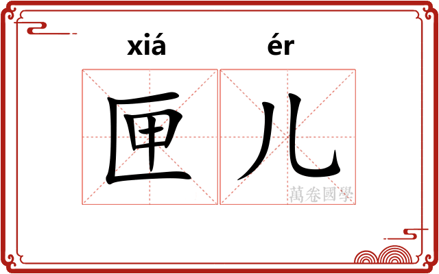 匣儿