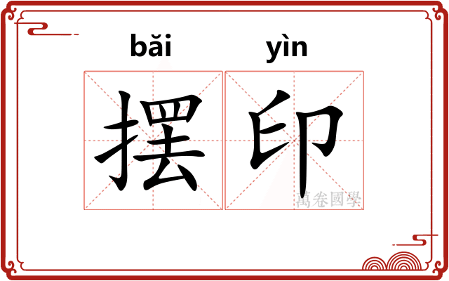 摆印