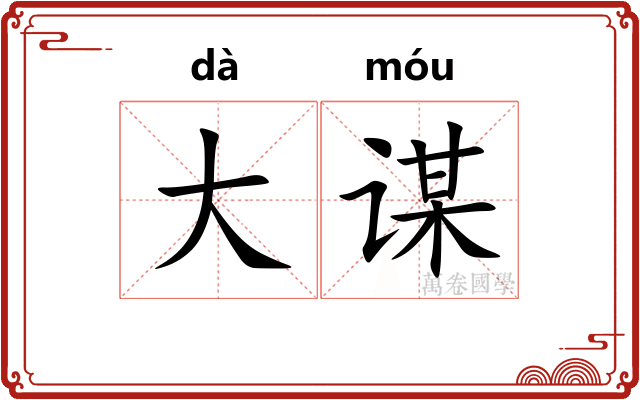 大谋