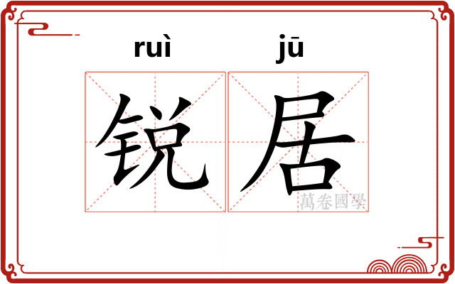 锐居 锐居