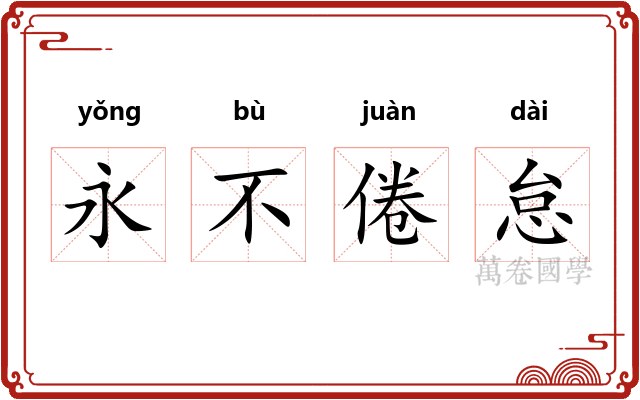 永不倦怠