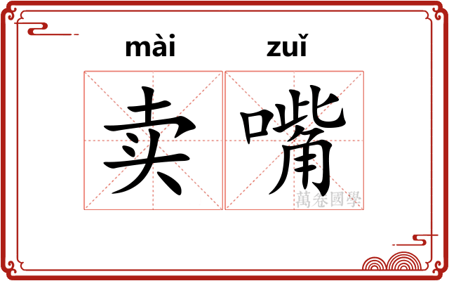 卖嘴