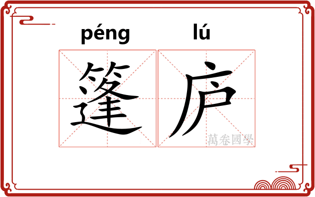 篷庐