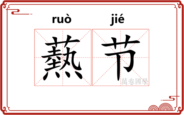 爇节