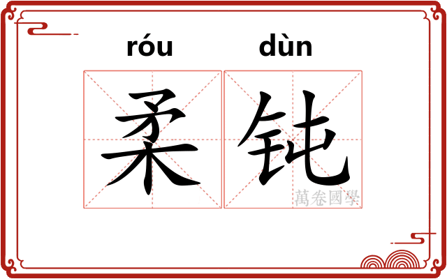 柔钝