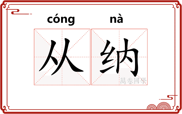 从纳
