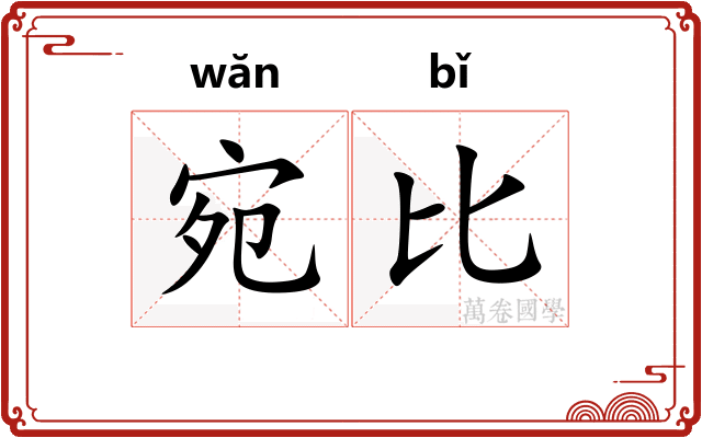 宛比
