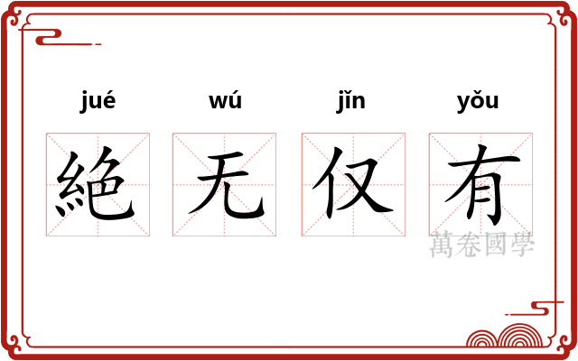 絶无仅有