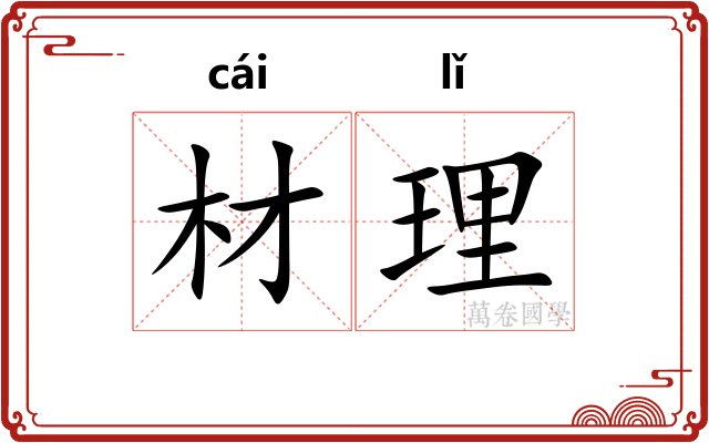 材理 材理