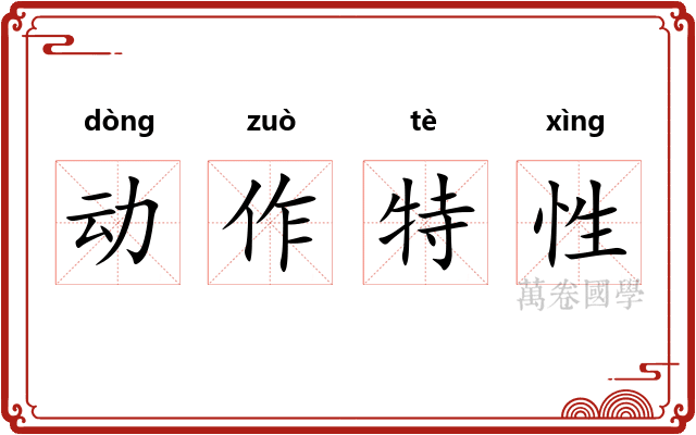动作特性