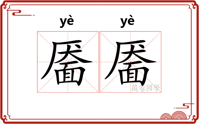 靥靥