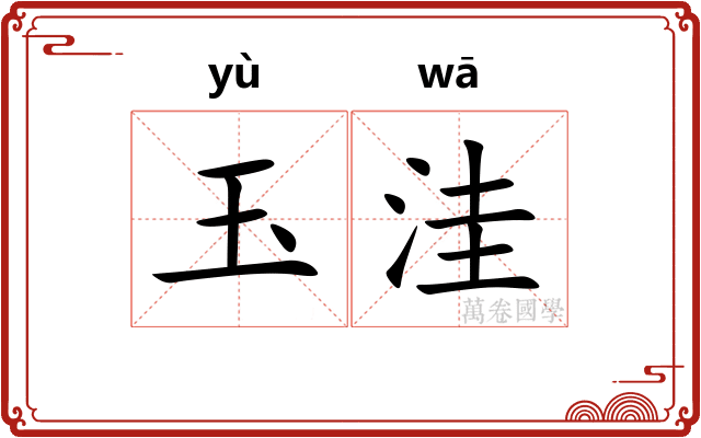 玉洼