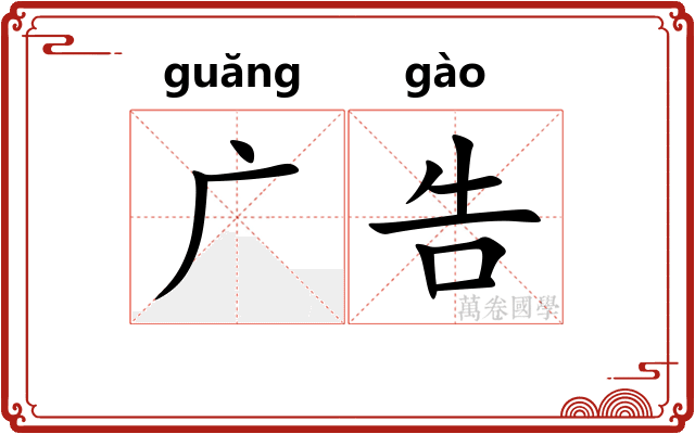 广告