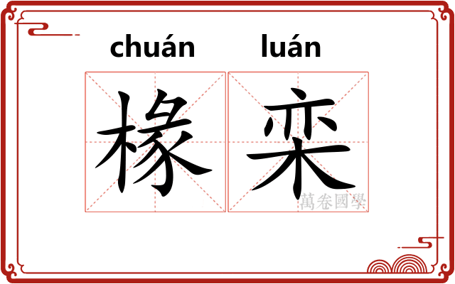 椽栾
