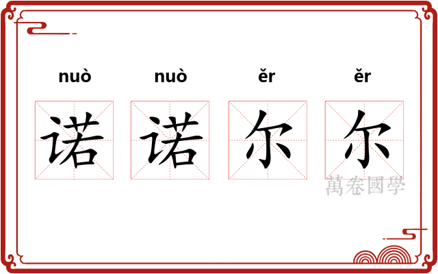 诺诺尔尔