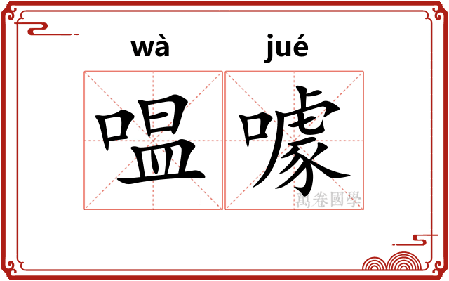 嗢噱