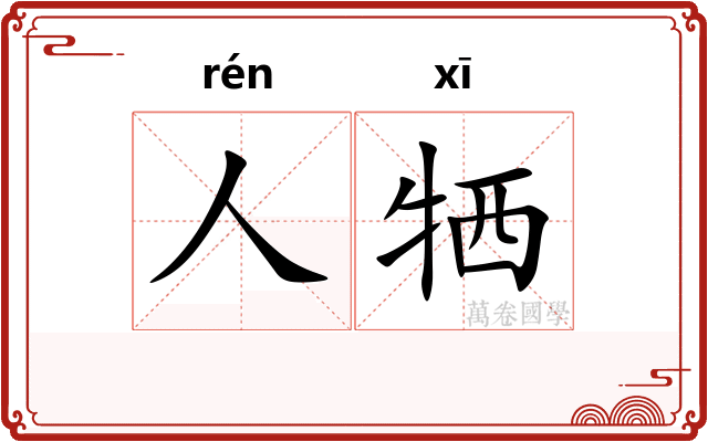 人牺