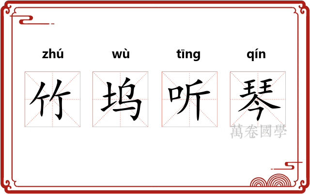 竹坞听琴