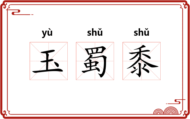 玉蜀黍 玉蜀黍