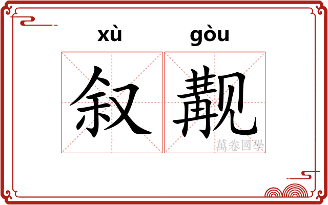 叙觏