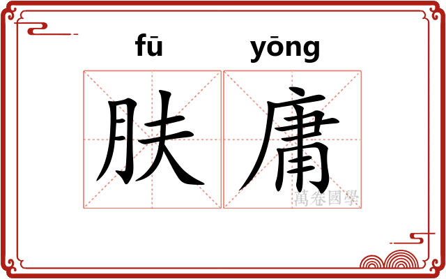 肤庸