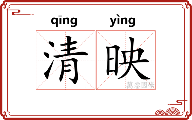 清映 清映