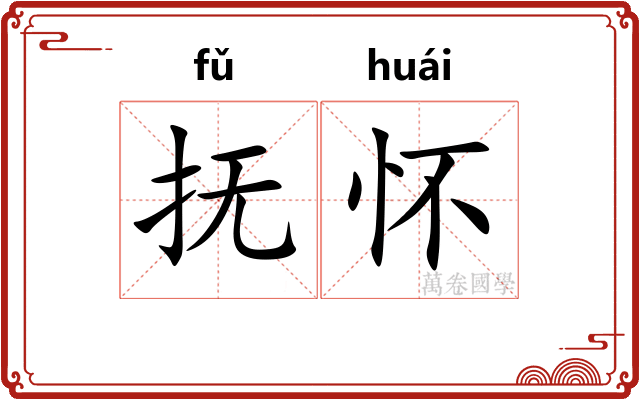 抚怀