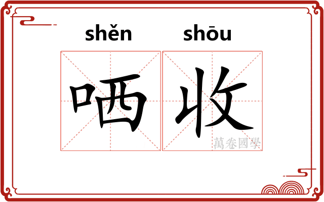 哂收