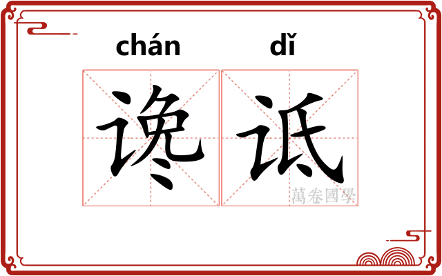 谗诋
