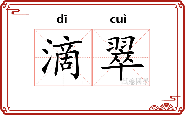 滴翠