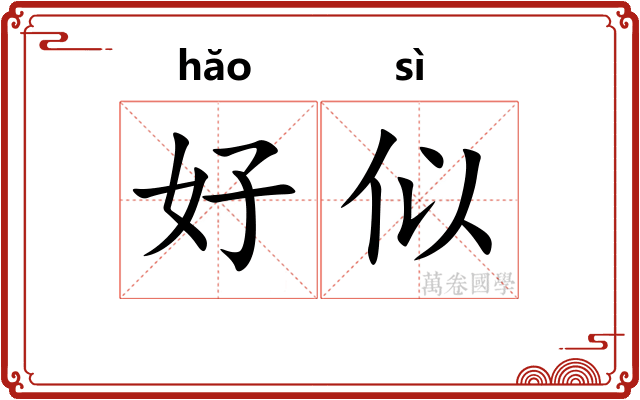 好似